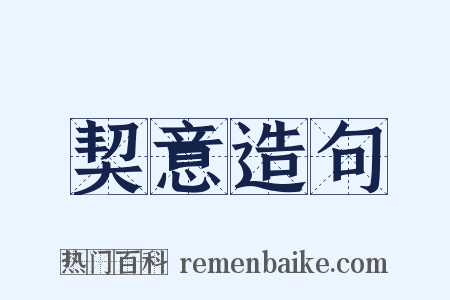 契意造句是什么意思的图片